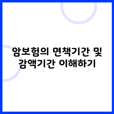 암보험의 면책기간 및 감액기간 이해하기