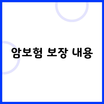 암보험 보장 내용