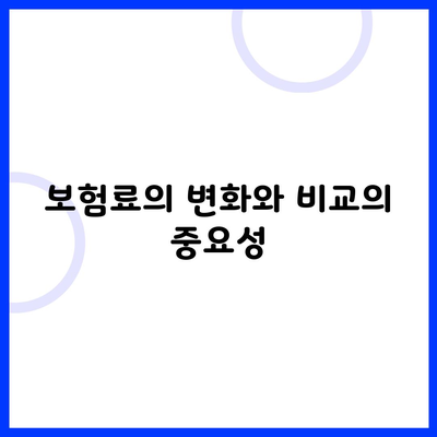 보험료의 변화와 비교의 중요성