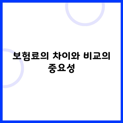 보험료의 차이와 비교의 중요성