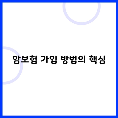 암보험 가입 방법의 핵심