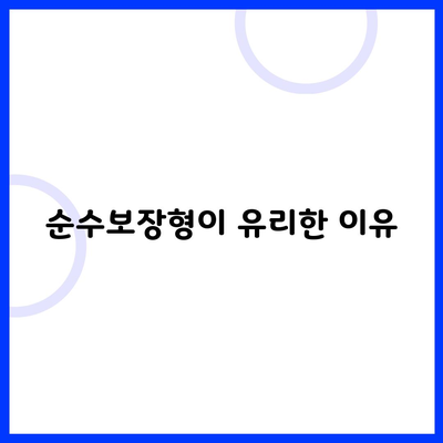 순수보장형이 유리한 이유