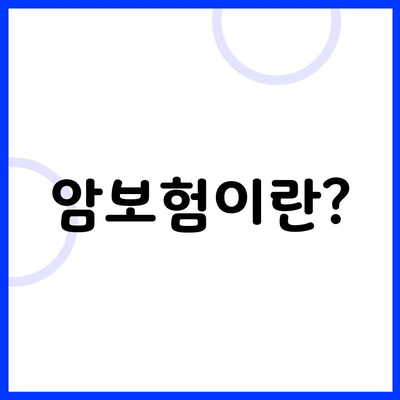 암보험이란?