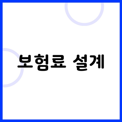 보험료 설계