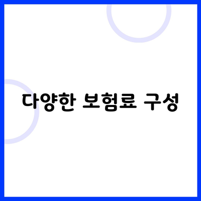 다양한 보험료 구성