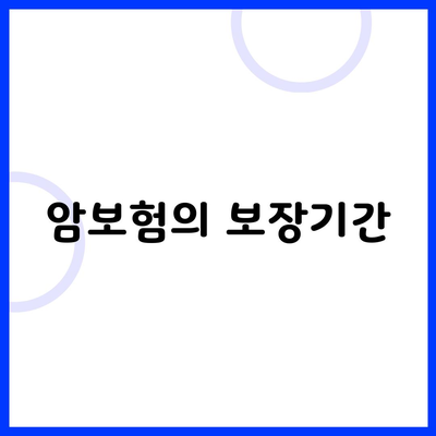 암보험의 보장기간