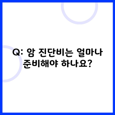 Q: 암 진단비는 얼마나 준비해야 하나요?