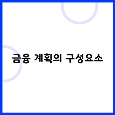 금융 계획의 구성요소