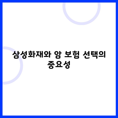 삼성화재와 암 보험 선택의 중요성