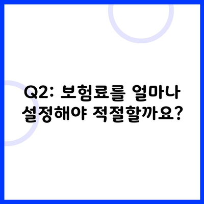 Q2: 보험료를 얼마나 설정해야 적절할까요?