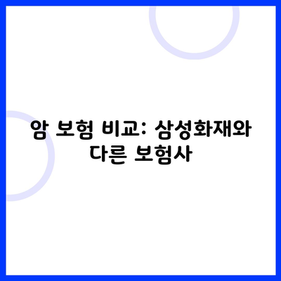 암 보험 비교: 삼성화재와 다른 보험사