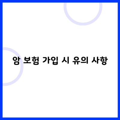 암 보험 가입 시 유의 사항