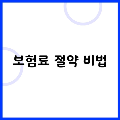 보험료 절약 비법