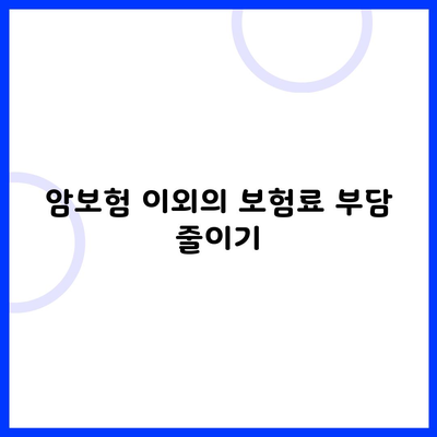 암보험 이외의 보험료 부담 줄이기