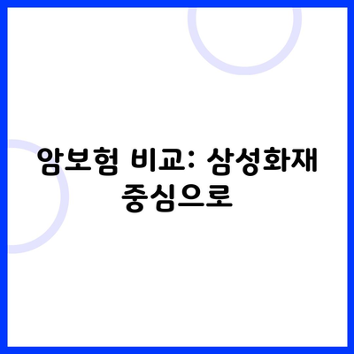 암보험 비교: 삼성화재 중심으로