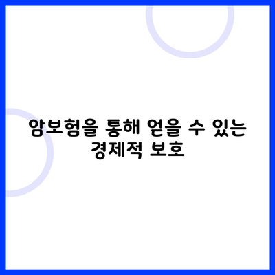 암보험을 통해 얻을 수 있는 경제적 보호