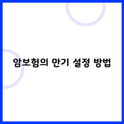 암보험의 만기 설정 방법