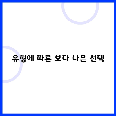 유형에 따른 보다 나은 선택