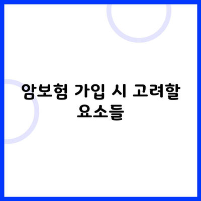 암보험 가입 시 고려할 요소들