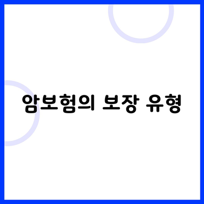 암보험의 보장 유형