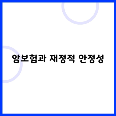 암보험과 재정적 안정성