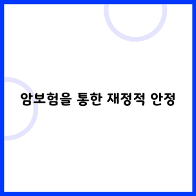 암보험을 통한 재정적 안정