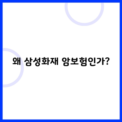 왜 삼성화재 암보험인가?