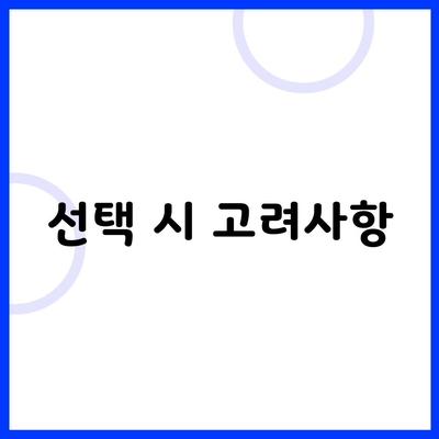 선택 시 고려사항