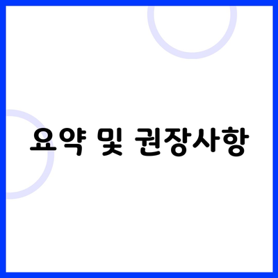 요약 및 권장사항