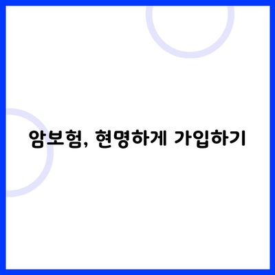 암보험, 현명하게 가입하기