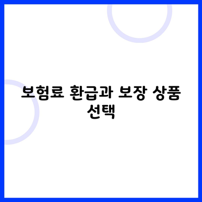 보험료 환급과 보장 상품 선택