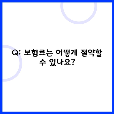 Q: 보험료는 어떻게 절약할 수 있나요?