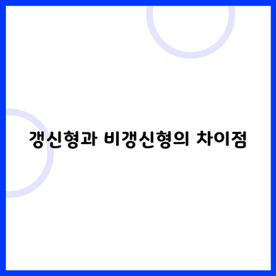갱신형과 비갱신형의 차이점