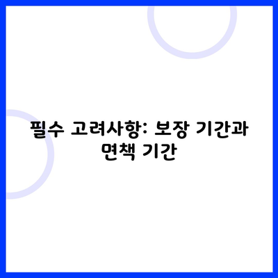 필수 고려사항: 보장 기간과 면책 기간