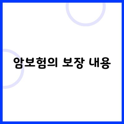 암보험의 보장 내용