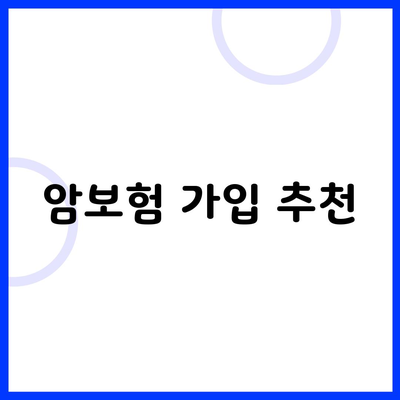 암보험 가입 추천