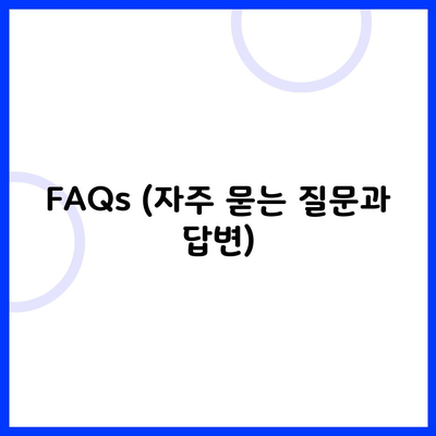 FAQs (자주 묻는 질문과 답변)