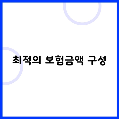 최적의 보험금액 구성