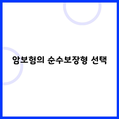 암보험의 순수보장형 선택