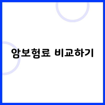 암보험료 비교하기