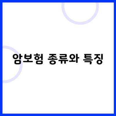 암보험 종류와 특징