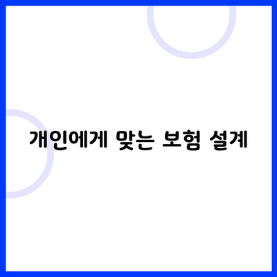 개인에게 맞는 보험 설계