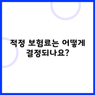 적정 보험료는 어떻게 결정되나요?