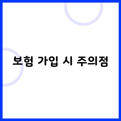 보험 가입 시 주의점