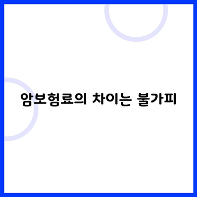 암보험료의 차이는 불가피