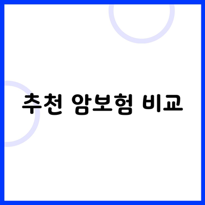 추천 암보험 비교