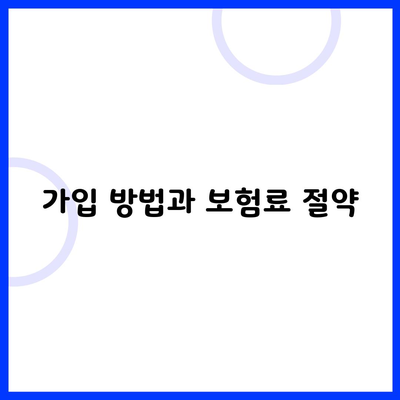 가입 방법과 보험료 절약