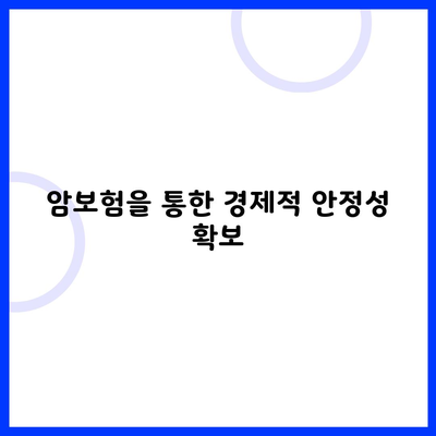 암보험을 통한 경제적 안정성 확보