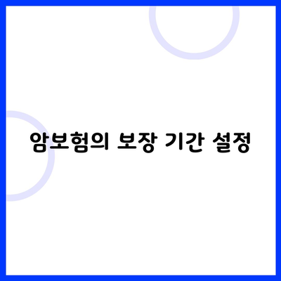 암보험의 보장 기간 설정