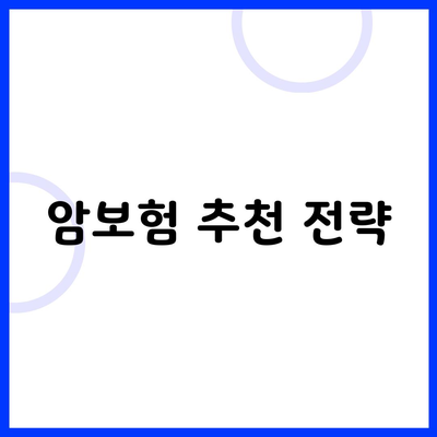 암보험 추천 전략